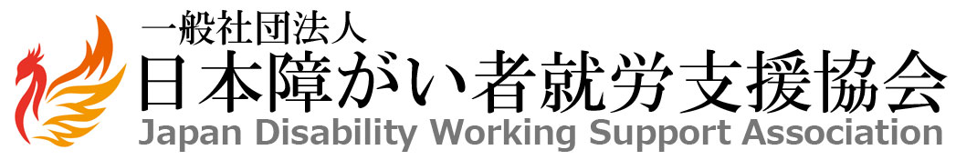 一般社団法人日本障がい者就労支援協会(JDWSA)