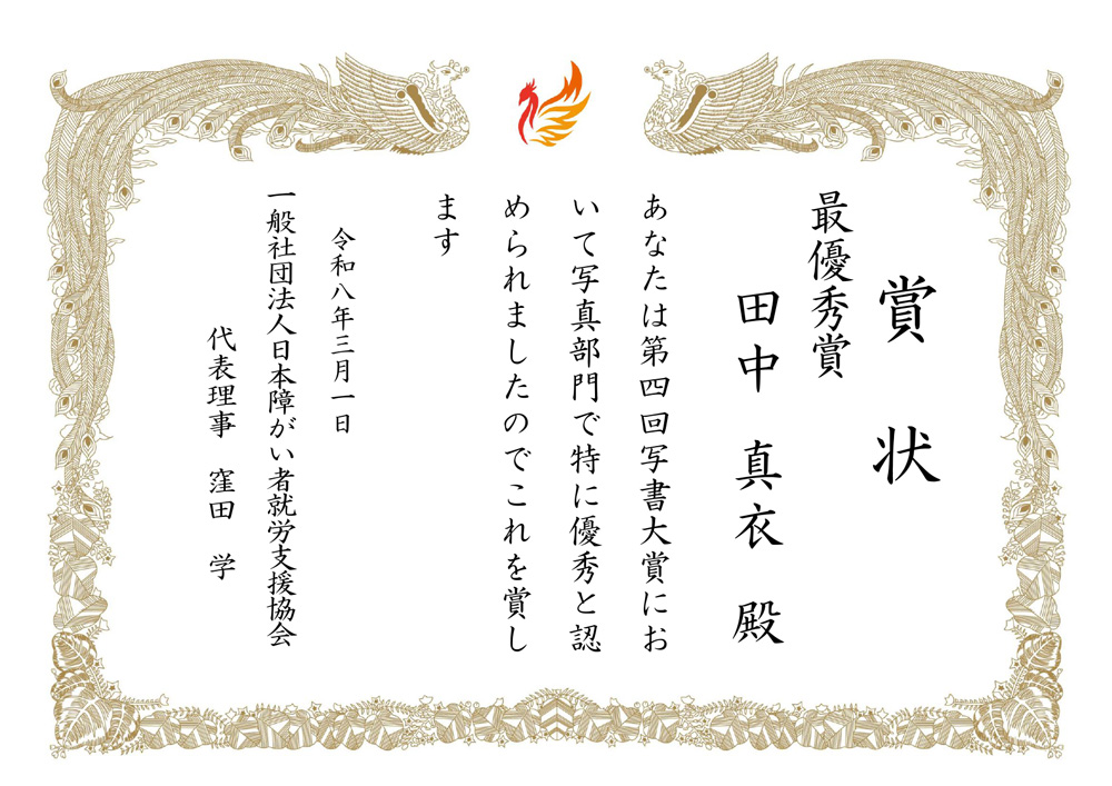 最優秀賞 賞状