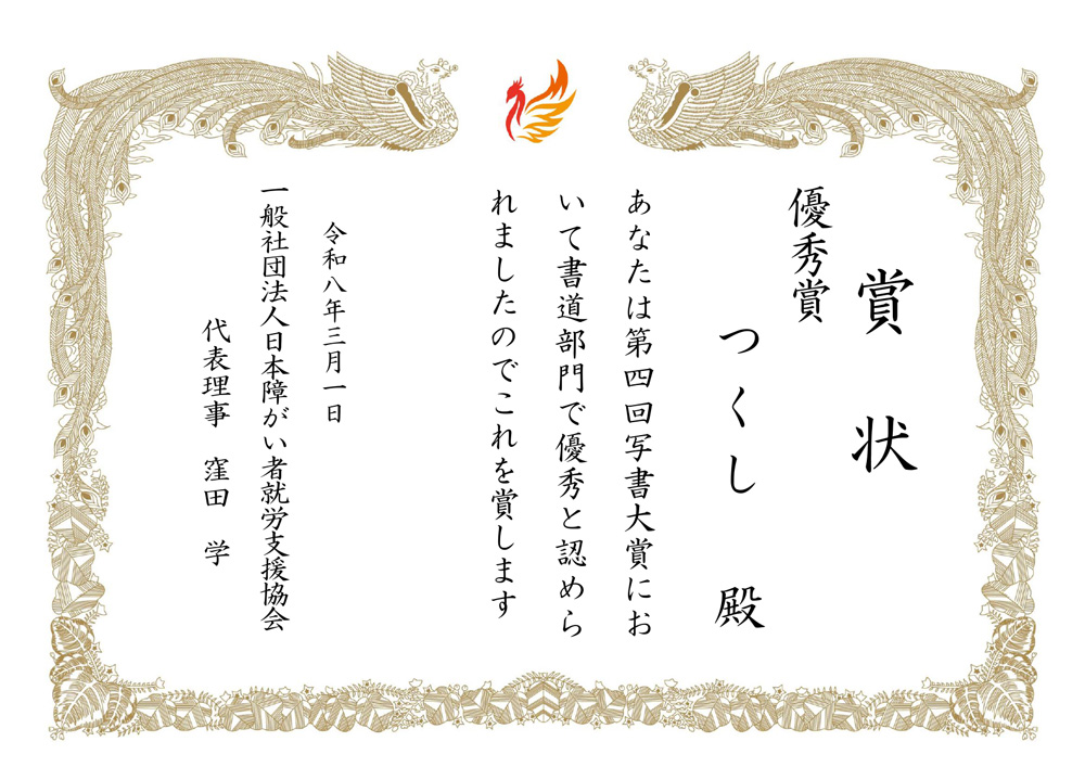 優秀賞 賞状